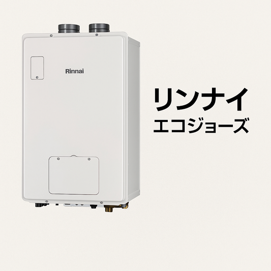 リンナイ　エコジョーズ　ガス給湯暖房用熱源機