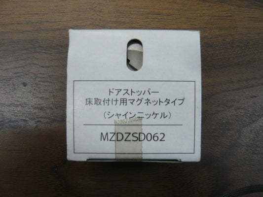 ドアストッパー・床取付用　マグネットタイプ・シャインニッケル