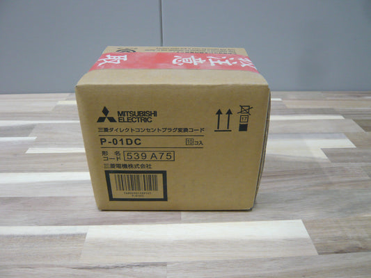 三菱　ダイレクトコンセントプラグ変換コード