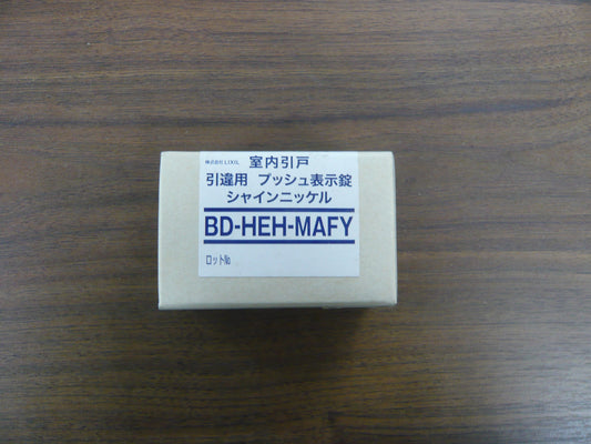 室内引戸　引違用・プッシュ表示錠・シャインニッケル