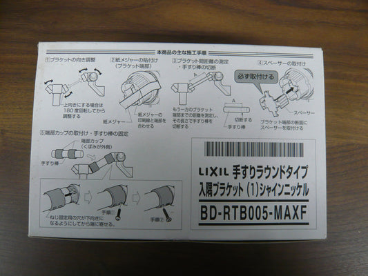 手すりラウンドタイプ・入隅ブラケット（１）シャインニッケル