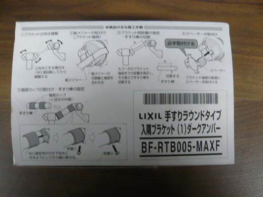 手すりラウンドタイプ・入隅ブラケット（１）ダークアンバー