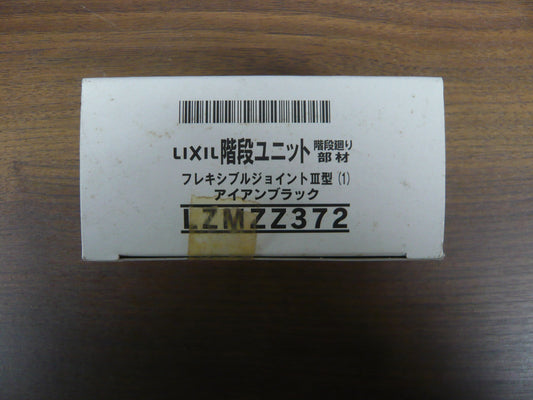 階段ユニット・フレキシブルジョイントⅢ型（１）・アイアンブラック