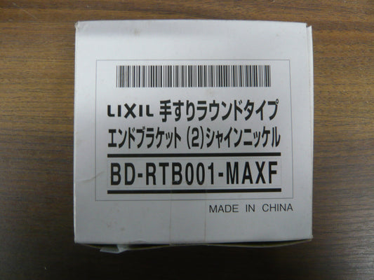 手すりラウンドタイプ・エンドブラケット・シャインニッケル