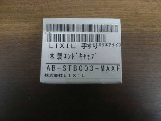 手すり　スクエアタイプ・木製　エンドキャップ　ブラック