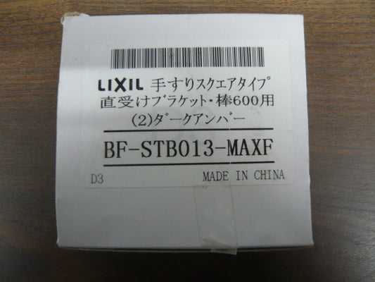 手すりスクエアタイプ・直受けブラケット・棒600用・ダークアンバー
