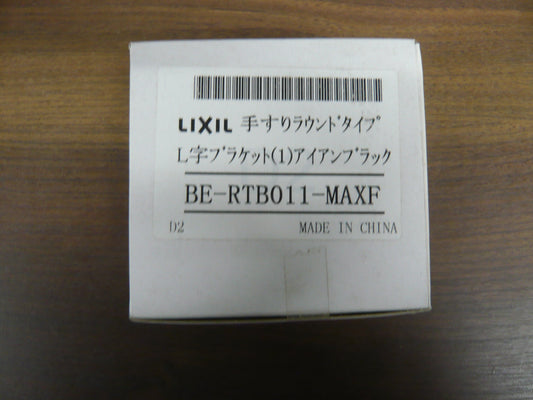 手すりラウンドタイプ・L字ブラケット・アイアンブラック