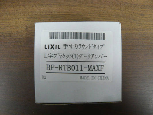 手すりラウンドタイプ・L字ブラケット・ダークアンバー
