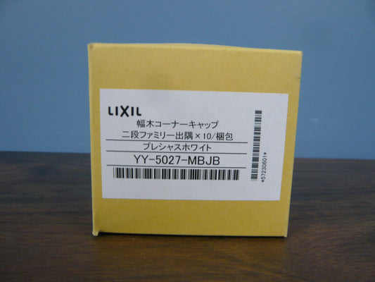 幅木コーナーキャップ・二段ファミリー出隅・プレシャスホワイト
