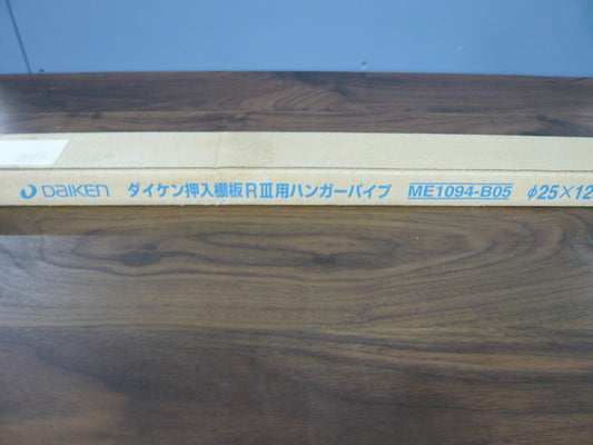 大建　押入棚板RⅢ用ハンガーパイプ