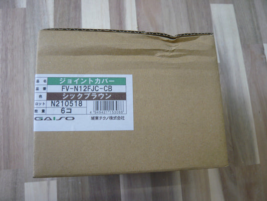 ジョイントカバー　シックブラウン　FV-N12FJC-CB