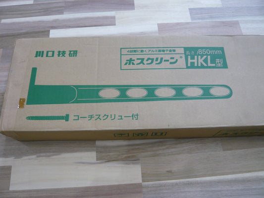 ホスクリーン　HKL型　長さ850ｍｍ　ブラック