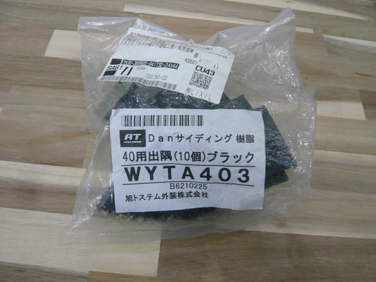 金属サイディング用水切40用出隅キャップ
