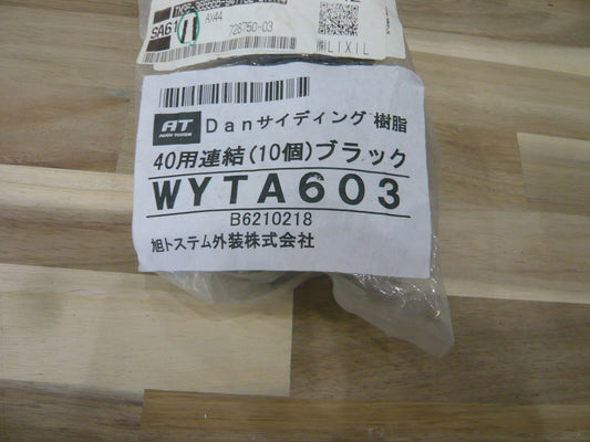 金属サイディング用水切40用連結キャップ