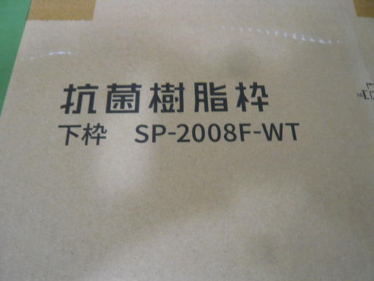 SP-2008F-WT 抗菌樹脂枠 下枠標準タイプ 幅広サイズ ホワイト