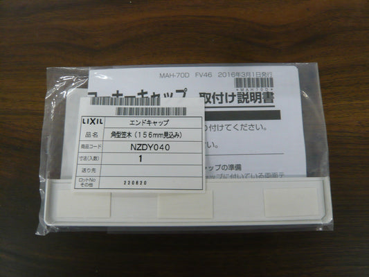 エンドキャップ　角型笠木（156ｍｍ見込み）
