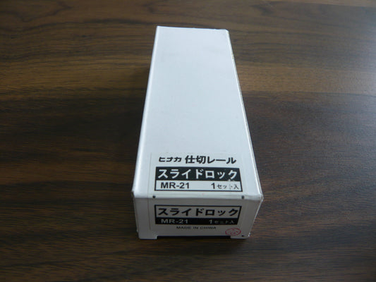 ヒナカ　仕切りレール　スライドロックMR-21