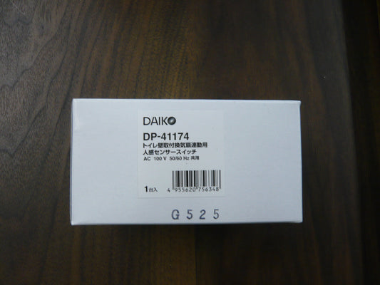 DAIKO　トイレ壁取付換気扇連動用人感センサースイッチ　
