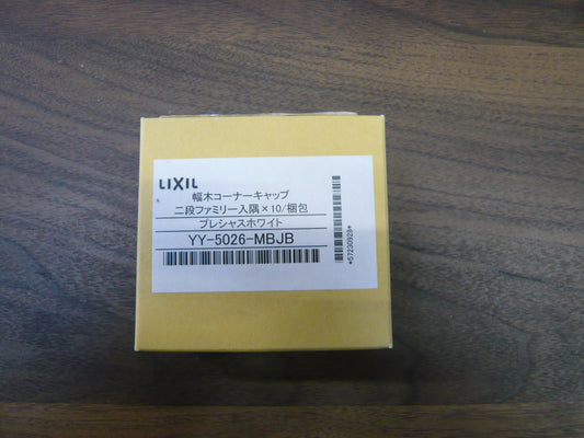 LKコーナーキャップ2段・幅木ファミリー入隅用・プレシャスホワイト