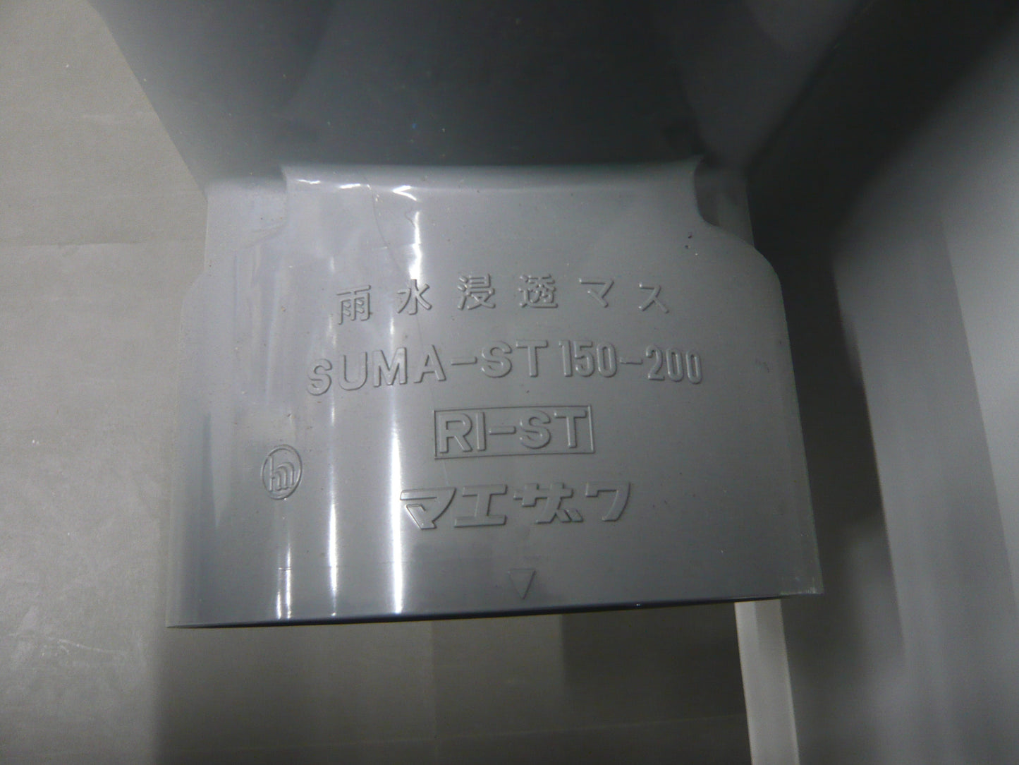 雨水浸透マス SUMA-ST 150-200