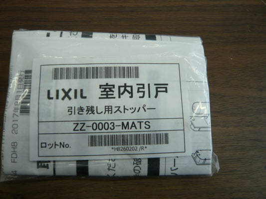 LIXIL　室内引戸　引き残し用ストッパー　ZZ-0003-MATS